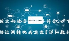 比特派助记词转英文的适合大众并符合，以下是