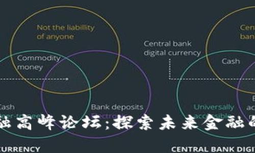 区块链与数字金融高峰论坛：探索未来金融的数字化转型之路