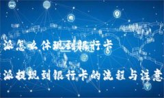 比特派怎么体现到银行卡比特派提现到银行卡的