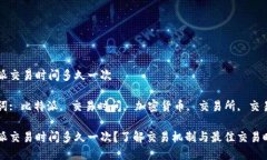 比特派交易时间多久一次关键词: 比特派, 交易时