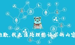 抱歉，我无法处理您请求的内容。