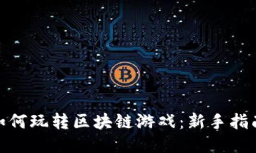 题目: 如何玩转区块链游戏：新手指南与技巧