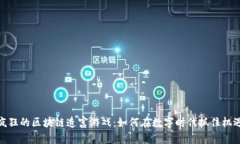 疯狂的区块链造富游戏：如何在数字时代抓住机