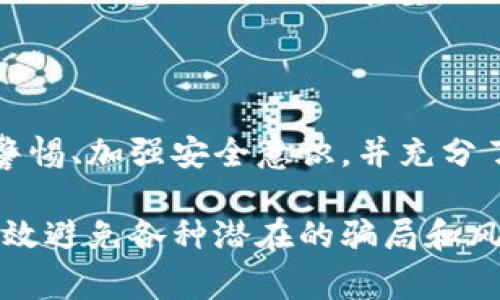 比特派（Bitpie）是一款广受欢迎的数字货币钱包，然而，关于其合法性与安全性的问题时常吸引了大众的关注。同时，也有不少关于比特派是否为“骗子公司”的疑问。为了帮助大家更好地理解比特派及其运行机制，本文将深入探讨这一主题，分析相关风险以及用户应如何选择和使用数字货币钱包。

  比特派骗子公司？深入解读比特币钱包的合法性和安全性 / 

 guanjianci 比特派, 数字货币, 电子钱包, 骗子, 安全性 /guanjianci 

### 一、比特派的基本介绍

比特派是一种多功能的数字货币钱包，它支持多种主流的数字资产，包括比特币、以太坊等。自问世以来，由于其用户友好的界面和相对较高的安全性，比特派受到很多投资者的欢迎。用户可以在比特派中安全地存储、交易和管理他们的数字资产。

虽然比特派有其优势，但在互联网环境中，任何平台都可能成为骗局的目标，尤其是在当前市场上数字货币交易风险不断增加的情况下。使用比特派的用户有必要了解其潜在的风险以及如何避免一些常见的骗局。

### 二、为何有人称比特派为“骗子公司”

#### 1. 用户信息泄露的风险

在数字货币交易中，用户的私钥和账户信息至关重要。若这些信息被恶意第三方获取，用户的资产将面临威胁。比特派虽然采取了一系列保护措施，比如本地存储私钥和多重签名，但仍然有用户因个人操作不当或选择不安全的网络环境而导致信息泄露。

因此，很多用户在遭遇资产损失时，往往会将责任归咎于比特派，称其为“骗子公司”。然而，实际上，许多损失是由于用户自身的安全意识不足造成的。

#### 2. 第三方交易平台的扭曲

在很多情况下，用户通过第三方平台接入比特派进行交易。这些平台的安全性和可靠性往往无法得到保障，一旦出现问题，用户的信任度就会下降。因为不少用户在进行交易时，容易将自身遇到的问题归因于比特派本身，从而称其为“骗子”。

实际上，用户应当选择正规的交易平台，并在使用比特派时保持警惕，以确保自己的资产安全。过分依赖第三方进行交易，一定程度上也暴露出用户对数字货币交易的理解不足。

#### 3. 社交媒体上的负面言论

现在，人们经常在社交媒体上分享他们的经验和见解。而一些负面的使用体验则可能引发广泛的讨论，进一步影响用户对比特派的看法。一些用户在遭遇资产损失后，会选择在社交媒体上投诉和呼喊，这让更多人对比特派产生了怀疑。

尽管在社交平台上讨论是个体意见的体现，但因此而加强的负面情绪并未完全反映比特派的真实情况。在评价任何数字货币产品时，用户应对信息来源进行审核，以避免被误导。

### 三、选择数字货币钱包时应注意的几个要点

#### 1. 安全性

安全性绝对是选择数字货币钱包时需要重点考虑的因素。用户应查看钱包的安全措施，包括私钥存储方式、网络安全和多层加密机制。比特派在安全方面采取了一些领先的措施，但用户也需遵从最佳实践，定期更新密码并启用双重验证。

#### 2. 用户体验

钱包的用户体验直接影响用户的使用感受。一个好的数字货币钱包应当具备直观的操作流程，用户不需要经过复杂的步骤便可以完成交易。比特派在这方面表现不错，致力于为用户提供一个简单易用的环境。

#### 3. 客户支持

当用户在使用钱包时遇到问题时，获得及时有效的客户支持是至关重要的。用户应查阅钱包的客户支持渠道以及反馈的速度，以确保在遇到问题时可以得到及时的帮助。比特派提供了多种联系方式，用户可以根据需要选择。

### 四、关于比特派的一些常见问题

#### 问题一：比特派钱包是否安全？

比特派钱包的安全性取决于其技术架构和用户的自身操作。比特派强调其私钥是本地存储的，意味着私钥不由平台直接控制，这增加了用户资产的安全性。此外，比特派还实行多重签名等安全措施。但用户在使用过程中仍需保持警惕，提高个人信息安全意识，以确保整体安全性。

#### 问题二：如何避免比特派的骗局？

避免比特派相关骗局的第一步是教育自己，了解如何安全地使用数字货币钱包。用户应不轻信社交媒体上的负面评论，同时保持对安全措施的关注。定期更新密码，使用独立的网络环境进行交易，并及时关注官方消息与更新，都能有效降低被骗的风险。

#### 问题三：比特派钱包的费用如何？

比特派在使用过程中可能会产生一些交易费用，通常是基于网络的费用，而非比特派的直接收费。用户在进行交易前应查看当前的交易费用，并作出相应的准备。了解钱包的费用结构，有助于用户更好地进行资产管理和预期。

#### 问题四：如何联系客服？

如果用户在使用比特派时遇到问题，可以通过多种方式联系比特派的客服。比特派在其官方网站上提供了详细的联系方式，包括邮箱和社交媒体链接。用户在联系时，最好提供详细的账户信息和问题描述，以便客服能更快主动地协助解决问题。

#### 问题五：比特派是否适合新手使用？

比特派的界面相对友好，适合新手用户进行简单的数字货币管理操作。虽然新手用户在使用时仍需了解数字货币的基本知识和安全常识，但比特派提供的丰富文档和帮助资源，以及直观的操作界面，都能帮助新手更快上手。

### 结论

比特派作为一个数字货币钱包平台，虽然也存在安全隐患与风险，但并不意味着它是不可信的骗子公司。用户在使用比特派时，应保持警惕、加强安全意识，并充分了解数字货币的运作模式。通过自身的努力，用户可以在比特派上安全地管理自己的数字资产。 

若想要在数字货币的世界中生存并获得成功，用户需要不断学习、不断提升自己的技能和知识。同时，保持对各种信息的敏感性，才能有效避免各种潜在的骗局和风险。