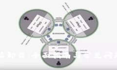 比特派卸载：全面指南与常见问题解答