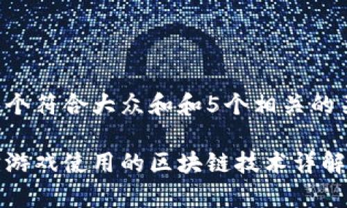 思考一个符合大众和和5个相关的关键词：

元宇宙游戏使用的区块链技术详解