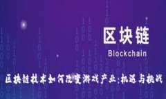 区块链技术如何改变游戏产业：机遇与挑战