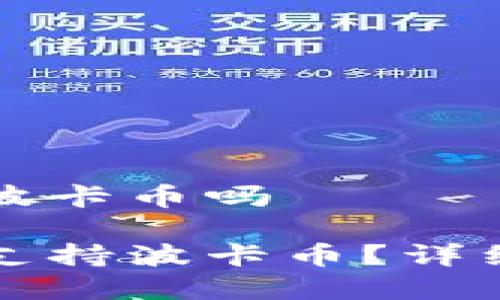 比特派钱包支持波卡币吗
比特派钱包是否支持波卡币?详细解析与用户指南