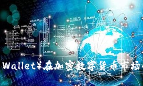 比特派钱包(Bitpie Wallet)在加密数字货币市场的使用量排名及分析