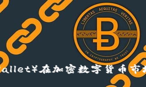 比特派钱包(Bitpie Wallet)在加密数字货币市场的使用量排名及分析