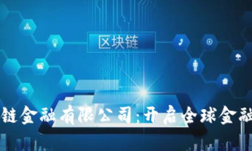英国区块链金融有限公司:开启全球金融的新篇章