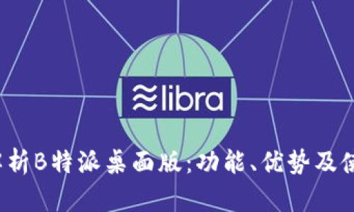  深入解析B特派桌面版：功能、优势及使用技巧