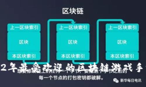 : 2022年最受欢迎的区块链游戏手游推荐