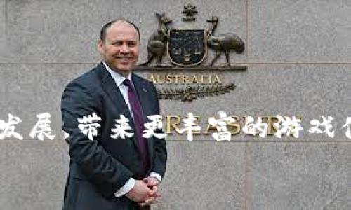 
区块链闯关游戏：如何结合区块链技术提升游戏体验

关键词：
区块链, 闯关游戏, 游戏体验, 虚拟货币, NFT

内容：

大段落  
区块链技术的崛起，使得越来越多的行业开始探索其应用可能性，其中游戏行业的变革尤为引人注目。近年来，**区块链**闯关游戏应运而生，这些游戏通过去中心化的机制、透明的资产管理和虚拟货币的引入，为玩家带来了全新的体验。本文将深入探讨**区块链**闯关游戏的特性、优势以及面对的挑战，帮助玩家更好地理解这一新兴的游戏形式。

### 区块链闯关游戏的基本概念
  
**区块链**闯关游戏是一种结合了**区块链**技术的电子游戏，玩家在游戏中通过完成关卡、解锁成就等方式获得奖励。这些奖励可以是虚拟货币、数字资产或独特的**NFT**（非同质化代币）。由于**区块链**的去中心化特性，玩家对于他们所获得的资产拥有真正的所有权，而不再是由中心化的游戏平台控制。此外，**区块链**也为游戏提供了透明性，确保游戏中的所有交易和数据都可以被验证和追溯。

  

### 区块链技术在游戏中的应用
  
**区块链**技术在游戏中的应用主要体现在几个方面。首先是数字资产的管理。通过**区块链**，游戏中的物品（如角色、装备、道具等）能够以数字资产的形式存在，玩家可以在区块链上进行交易、买卖或收藏。其次，**区块链**还可以用于游戏的经济系统。游戏内的货币可以通过**区块链**生成，并且有助于建立一个公平的经济体系。此外，**NFT**在区块链游戏中的引入使得每个物品都可以拥有独特的属性和稀缺性，增加了玩家对物品的投资价值和收藏欲望。

  

### 区块链闯关游戏的优缺点
  
任何新兴技术都有其优缺点，**区块链**闯关游戏也不例外。首先来看优点。**区块链**闯关游戏能够为玩家提供独特的**游戏体验**，玩家可以通过拥有真实的数字资产而产生更强的投入感。同时，由于**区块链**的记录性和透明性，玩家可以更放心地进行交易，避免了游戏中的欺诈行为。此外，随着虚拟货币和**NFT**的出现，玩家能够通过游戏获得经济收益，形成了新的收入来源。

  
然而，**区块链**闯关游戏也面临诸多挑战。技术上的不成熟可能导致游戏体验不佳，例如交易确认速度慢、费用高等问题。此外，由于缺乏监管，市场上存在许多不负责任的项目，增加了玩家的风险。最后，本身的游戏设计也需要创新，以配合**区块链**技术，否则容易陷入普通游戏的疲劳中。

  

### 未来的发展趋势
  
随着**区块链**技术的不断发展和完善，**区块链**闯关游戏的未来值得期待。越来越多的游戏公司开始关注这个领域，并尝试将**区块链**的元素融入到游戏设计中。未来，我们可能会看到更多探索性的项目以及更成熟的游戏，伴随着技术的不断进步，游戏的体验和交易方式将会变得更加方便和流畅。此外，随着**NFT**市场的扩大，玩家之间的交易和交流也将更为频繁，大大提升了**游戏体验**的互动性。

  

### 相关问题探讨

#### 问题一：区块链闯关游戏如何吸引新玩家？
吸引新玩家的方法  
  
**区块链**闯关游戏要吸引新玩家，首先需要提供良好的用户体验。用户界面的友好性、易懂的操作流程以及丰富多彩的**游戏体验**都是吸引玩家的重要因素。其次，游戏可以引入新手指导，让玩家更快上手。同时，通过设计新手福利（如初期赠送的**虚拟货币**或道具），可以增强新玩家的参与感，提升他们的游戏留存率。

  
再者，游戏可以通过社区建设来吸引新玩家。创建社交媒体平台、论坛或Discord频道，让玩家能够在这里分享经验、交流心得。积极的社区氛围能够促进老玩家带动新玩家，形成良性循环。此外，通过与其他游戏或项目进行合作（如跨游戏交易），可以提升游戏的曝光率，吸引更多玩家的关注与参与。  

#### 问题二：区块链技术如何提升游戏的安全性？
提升安全性的机制  
  
**区块链**技术的去中心化特性使得所有数据的记录和交易均可被多方确认，极大提升了游戏的安全性。相比传统游戏，**区块链**闯关游戏的交易记录无法被伪造或篡改，确保了玩家资产的安全。同时，**智能合约**的应用进一步增强了游戏的管理效率和安全性，所有的交易和活动都是在代码中自动执行的，减少了人为因素对于游戏公平性和安全性的影响。

  
此外，**区块链**技术支持的公开透明性使得玩家可以实时查看游戏的经济数据，这样一来，任何异常现象都能够被及时发现并修正。这种透明开放的机制不仅保护了玩家的利益，同时也提升了游戏开发者的信誉。通过定期的**区块链**审计，确保游戏公正运营，有助于建立玩家的信任感。

#### 问题三：区块链游戏的经济模式是什么？
经济模式分析  
  
**区块链**游戏的经济模式主要围绕着虚拟货币和**NFT**进行构建。虚拟货币通常用于游戏内的交易，玩家可以通过完成任务、打怪掉落等多种方式获得。而获得的虚拟货币不仅可以用于在游戏内购买物品、服务，还可以在**区块链**的市场上进行交易，换取法币或其他数字资产。

  
**NFT**作为每个玩家独特资产的代表，也构成了游戏的核心经济模式。玩家通过购买、销售或交换**NFT**来实现资产的流通。由于每个**NFT**都有唯一性和稀缺性，这导致其价值在异地市场上浮动。很多玩家甚至可以通过投资稀有**NFT**来获得较高的回报。

  
另外，**区块链**游戏的经济模型也逐渐向生产与消费的双向模式演变，一些游戏将DApp（去中心化应用）与社区治理结合，通过玩家的活跃度提升游戏的繁荣度。通过Tokens治理模型，玩家对于游戏的开发、运营及新内容的推出都有更直接的参与和发言权，能够激励玩家的主动性并保持游戏的长久活力。

#### 问题四：如何通过区块链提高游戏的可玩性？
提高可玩性的策略  
  
提升**区块链**闯关游戏的可玩性，关键在于如何游戏玩法和玩家互动。首先，游戏的关卡设计需要具备多样性和挑战性，吸引玩家持续探索。引入动态生成的元素让每位玩家的游戏体验有所不同，增加游戏的重玩价值。

  
其次，玩家之间的互动也能提升游戏的可玩性。通过设计道具交换、合作打boss等多种社交元素，鼓励玩家组队合作，从而提升游戏的社交属性。此外，设置丰富的成就系统，鼓励玩家不断挑战自我，获取更高的奖励和荣誉感。

  
最后，结合虚拟现实（VR）和增强现实（AR）技术，可能为**区块链**闯关游戏带来全新的体验方式，让玩家能够身临其境，更加沉浸于游戏世界。这种新形态的交互将为游戏带来极大的吸引力，留住更多的玩家。

#### 问题五：区块链如何影响游戏的未来发展？
未来发展的影响  
  
**区块链**技术的出现为游戏业界带来了革命性变化，未来可能会全面改写传统游戏的发展模式。首先，**区块链**的去中心化属性将使得玩家拥有更多的控制权，传统游戏中大量的资产归属问题有望得到解决，玩家的权益将在游戏中得到更好的保障。

  
其次，**区块链**技术将助力游戏内容的多样化和个性化。通过智能合约，游戏开发者可以更灵活地推出各种新内容和活动，及时调整游戏的经济生态系统以适应市场需求，增强玩家的参与感。

  
此外，随着**区块链**技术的进一步成熟，市场监管和标准化也将逐步建立，这将减少市场上的欺诈行为，让玩家享受到更加安全的游戏环境。各类合作与联动将促进《区块链**游戏**》的跨界创新，让这个领域得到更快发展，带来更丰富的游戏体验。不久的将来，区块链将成為游戏行业的核心驱动力，塑造全新的游戏生态。  

/大段落