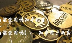 比特派在国内能使用吗知乎推荐比特派在国内能