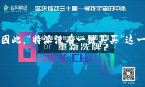 特派是一个快速发展的电子商务平台,但很多用户在使用过程中可能会感到不便,尤其是在购物流程方面。因此,“特派没有一键买买”这一话题引出了许多用户的疑问和困惑。接下来我们将深入探讨这一问题,并提供一些有用的信息和解决方案。
特派平台购物体验解析:为什么没有一键买买功能?