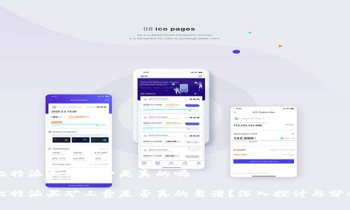 比特派买矿工费是真的吗
比特派买矿工费是否真的靠谱?深入探讨与分析