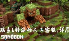 如何联系b特派的人工客服：详尽指南