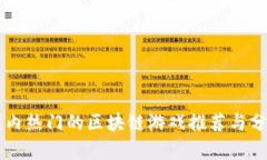 国内热门的区块链游戏推荐与分析