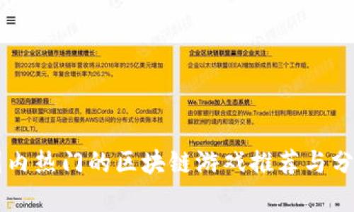 国内热门的区块链游戏推荐与分析