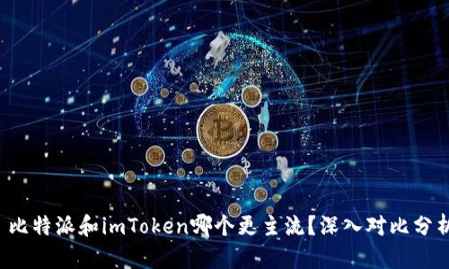 比特派和imToken哪个更主流?深入对比分析