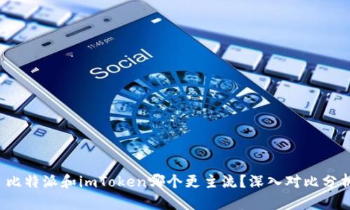 比特派和imToken哪个更主流?深入对比分析