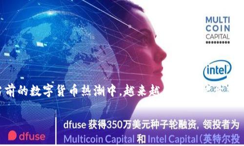 比特派下载方法是什么
比特派是一款备受欢迎的数字资产钱包,它为用户提供了安全的加密货币存储和管理服务。在当前的数字货币热潮中,越来越多的用户希望学习如何下载和使用比特派钱包。本文将为您提供详细的下载方法,并解答一些可能的相关问题。
比特派下载方法与使用指南