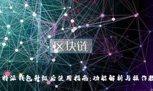 :比特派钱包升级后使用指南:功能解析与操作教程