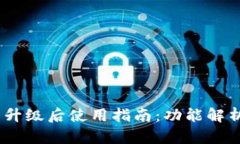 :比特派钱包升级后使用指南：功能解析与操作教