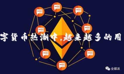 比特派下载方法是什么
比特派是一款备受欢迎的数字资产钱包,它为用户提供了安全的加密货币存储和管理服务。在当前的数字货币热潮中,越来越多的用户希望学习如何下载和使用比特派钱包。本文将为您提供详细的下载方法,并解答一些可能的相关问题。
比特派下载方法与使用指南