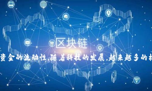 区块链供应链金融机构的出现是为了提高供应链的透明度、减少交易成本和提高资金的流动性。随着科技的发展,越来越多的机构开始将区块链技术应用于供应链金融中。接下来,我将为您详细介绍这一主题。
区块链供应链金融机构及其对行业的影响