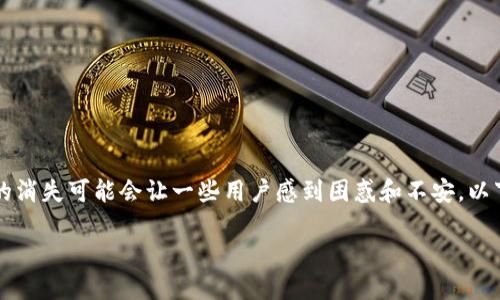 特派钱包是一款为用户提供方便的数字货币管理和交易的平台,但在使用过程中,安全提醒的消失可能会让一些用户感到困惑和不安。以下我们将围绕“特派钱包安全提醒怎么消失了”这一主题展开详细介绍,为用户解答相关疑问。
特派钱包安全提醒消失的原因及解决方法