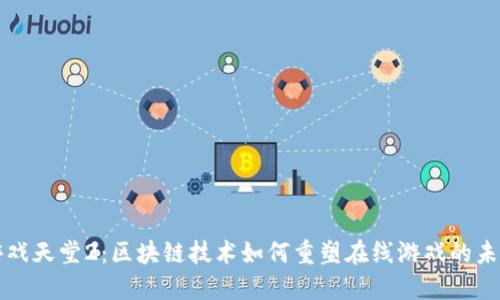 游戏天堂2:区块链技术如何重塑在线游戏的未来