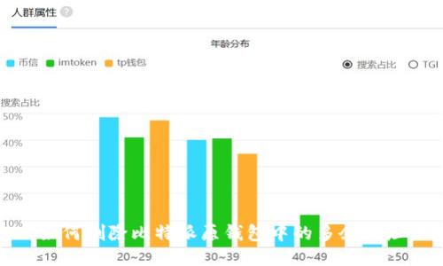 如何删除比特派原钱包中的多余地址