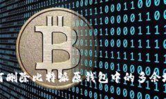 如何删除比特派原钱包中的多余地址