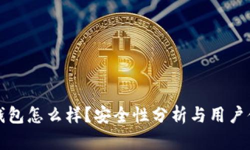 比特派钱包怎么样?安全性分析与用户体验评测