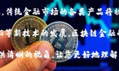   区块链金融的优势及其对未来的影响 /  guanjia