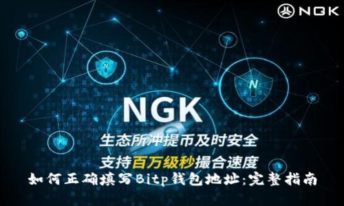 如何正确填写Bitp钱包地址:完整指南