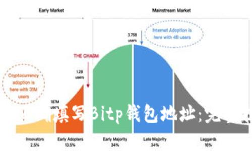 如何正确填写Bitp钱包地址:完整指南
