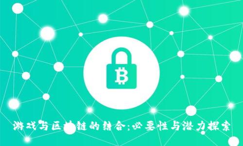 游戏与区块链的结合:必要性与潜力探索