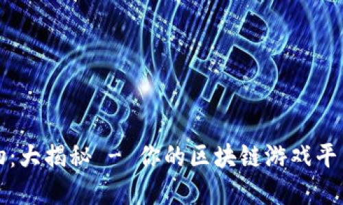 幻想生物:大揭秘 - 你的区块链游戏平台新选择