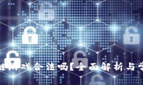 做区块链游戏合法吗?全面解析与常见问题