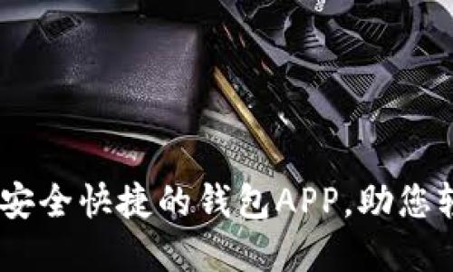 BitPie官方下载:安全快捷的钱包APP,助您轻松管理数字资产