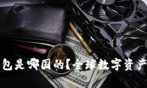 BitKeep钱包是哪国的?全球数字资产管理的先锋
