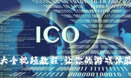 区块链游戏大全视频教程:让你的游戏体验更上一层楼