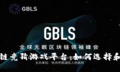  区块链竞猜游戏平台：如何选择和参与？