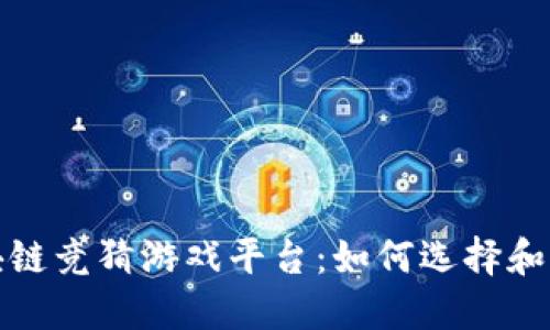 区块链竞猜游戏平台:如何选择和参与?