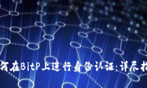 如何在BitP上进行身份认证:详尽指南