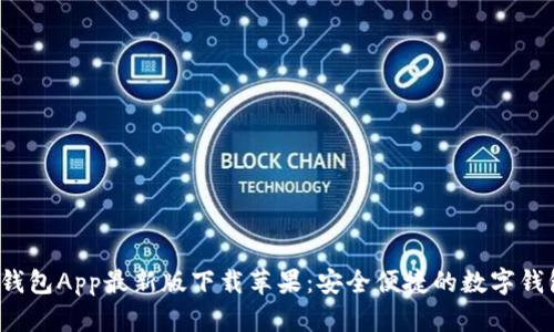 b特派钱包App最新版下载苹果:安全便捷的数字钱包选择