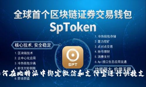 如何在比特派中绑定微信和支付宝进行快捷支付